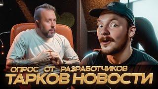 Тарков Новости РАЗРАБОТЧИКАМ ВАЖНО МНЕНИЕ ИГРОКОВ - Escape from Tarkov Новости