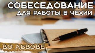 Собеседование во Львове для работы в Чехии по программе режим Украина