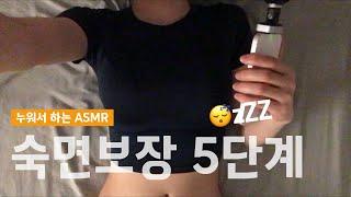 ASMR 깊은 숙면, 5단계만 따라와요