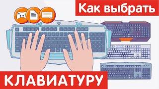 Как выбрать КЛАВИАТУРУ?