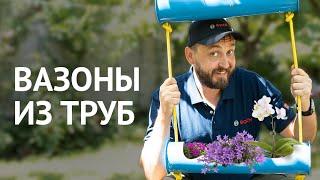 ДЕЛАЕМ ВАЗОНЫ ДЛЯ ЦВЕТОВ ИЗ ТРУБ | БОШ В ПОМОЩЬ