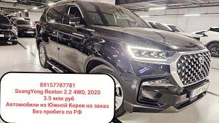 89157787781 Подбор,выкуп, доставкаАвто из Южной Кореи  под на заказ! SsangYong Rexton G4 2.2 2020