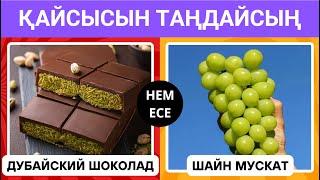 ҚАЙСЫ ТАҒАМДЫ ТАҢДАЙСЫҢ? ӨТЕ ҚЫЗЫҚТЫ СҰРАҚТАРДАН ТҰРАТЫН QUIZБІЛІМ QUIZ 2024🟢