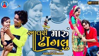 Prakash solanki new video || આવસે મારૂ ઢીંગલુ || 2021 New Gujrati Song || Aavse maru dhinglu ||