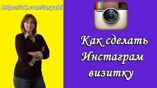 Инстаграм визитка  Instagram визитка Instagram запустил QR визитки