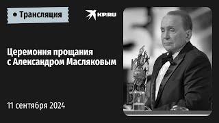 Церемония прощания с Александром Масляковым в Москве: прямая трансляция