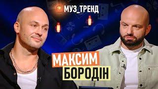 МАКСИМ БОРОДІН: наркозалежність мами, відмови продюсерів та хейт Олега Винника | МУЗ_ТРЕНД