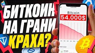 БИТКОИН ОБВАЛИТСЯ? КАКУЮ КРИПТУ КУПИТЬ СЕЙЧАС?