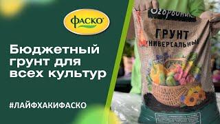 Бюджетный грунт для всех культур