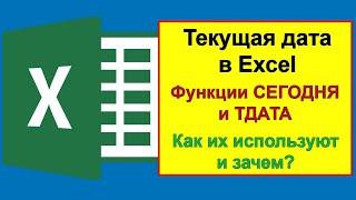 Текущая дата в Excel: Пример использования функций СЕГОДНЯ и ТДАТА