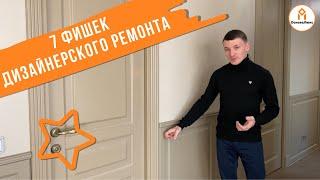 Дизайнерский ремонт| 7 фишек от ОсноваЛюкс