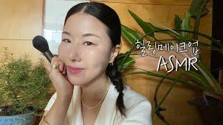 ASMR 힐링 메이크업‍️ 출구없는 홍이모의 꿀보이스 들으면서 메이크업 받아보세요 (잠이 솔솔~)