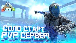 ARK ВЫЖИВАНИЕ | СОЛО СТАРТ - Первый ДЕНЬ на PvP сервере в АРК! Начало развития на Genesis 2 в ARK