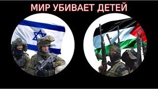 Мир убивает детей