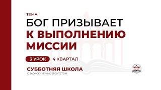 3 урок: Бог призывает к выполнению миссии | Субботняя Школа с Заокским университетом