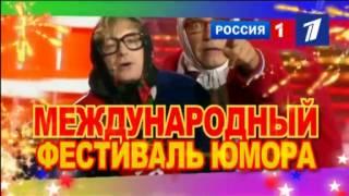 Анонс: фестиваль юмора "Юрмала - 2014" !