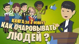 Как очаровывать людей. Искусство Влиять на умы и поступки.