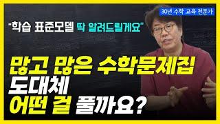 초등수학 수준별 많은 문제집 어떻게 학습해야 할까? 길러야 할 3가지 딱 정해드릴께요!