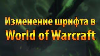 Изменение шрифта в World of Warcraft