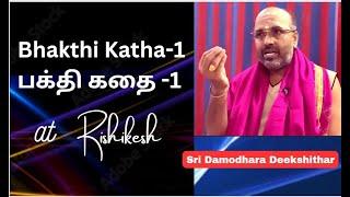 Bhakthi Katha Day 1 , பக்தி கதை , Rishikesh, ரிஷிகேஷ் | Sri Damodhara Deekshithar