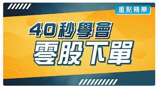 40秒學會「零股下單」富邦e點通 操作教學