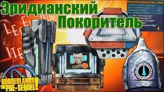 Borderlands the Pre Sequel Эридианский покоритель Eridian Vanquisher Class Mod +Save