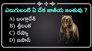 top 110+ interesting GK questions answers GK World Telugu GK time intelligen knowledge questions