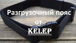 Разгрузочный пояс от Kelep!