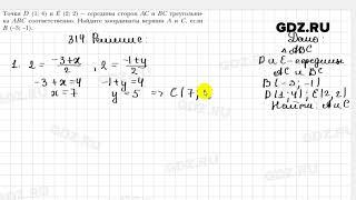 № 314 - Геометрия 9 класс Мерзляк