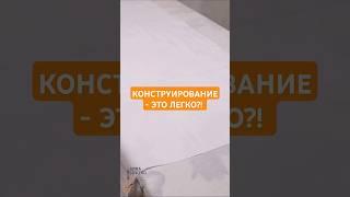 С ЧЕГО НАЧИНАЮТ БУДУЩИЕ СПЕЦИАЛИСТЫ?! #patternmaker #мода #конструктородежды #sewing