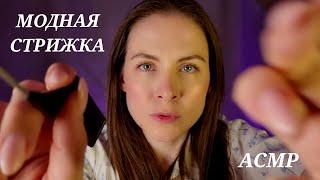 [АСМР]Модная Стрижка\Ролевая Игра\Персональное Внимание[ASMR] Haircut