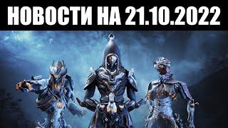 Warframe | Новости  | Выбор имени ВОЛЧИЦЫ, распродажа ТЕННОГЕНА и ожидание БАРО 