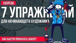 7 ПРОСТЫХ УПРАЖНЕНИЙ для НАЧИНАЮЩЕГО ХУДОЖНИКА