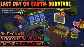 ПОГОНЯ ЗА УДАЧЕЙ ПО НОВОМУ ИЛИ СТАЛО ДОСТУПНЕЕ Last Day on Earth: Survival Выпуск #66