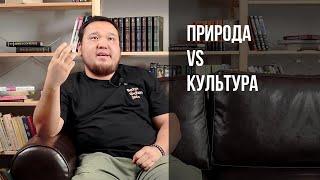 Природа VS Культура