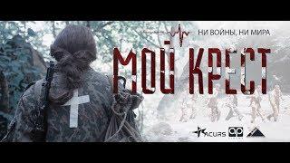 МОЙ КРЕСТ - Русский трейлер (2019)