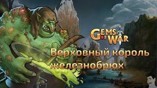 Gems of War. Король Верховный Железнобрюх (Не знает, что такое несварение)