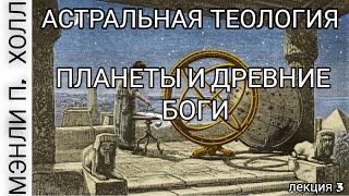 "Астральная Теология: Лекция 3: "Планеты и Боги Древности" Мэнли Палмер Холл