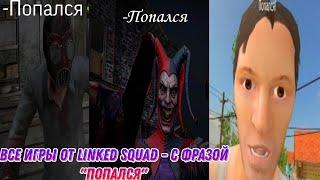 Все игры от Linked Squad -  с фразой "Попался"