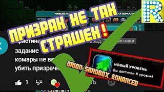 ЛЕВЛ АП И СМЕРТЬ ПЕРВОГО ПРИЗРАКА |₱| ORION SANDBOX ENHANCED |₱| СЕРИЯ 8/ 2-ОЙ СЕЗОН