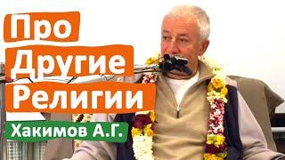 ПРО ДРУГИЕ РЕЛИГИИ • АЛЕКСАНДР ХАКИМОВ