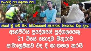 ත|ම හොදම මිතුරා ඝා |ත| නය කර ඇ|ගෙ|න් බා|ග| යක් ව| ල දා |පූ න| රු|මයා Breaking News