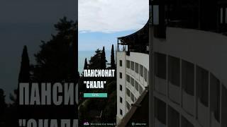 Заброшенный советский пансионат Скала. Гагра, Абхазия