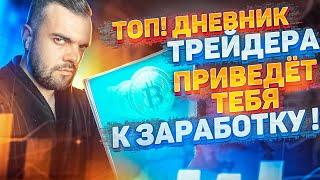 САМ ВЕДЕТ ТВОЮ СТАТИСТИКУ! ЛУЧШИЙ ДНЕВНИК ТРЕЙДЕРА!