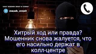 Хитрый ход или правда? Мошенник снова жалуется, что его насильно держат в колл-центре