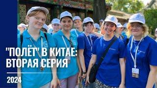 2024 "Полёт" в Китае: Вторая серия