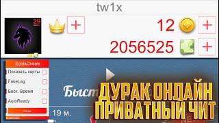 ДУРАК ОНЛАЙН ЛУЧШИЙ ПРИВАТНЫЙ ЧИТ НА КРЕДИТЫ ПОБЕДУ | КАРТЫ ПРОТИВНИКА БЕСКОНЕЧНОЕ ВРЕМЯ 2023