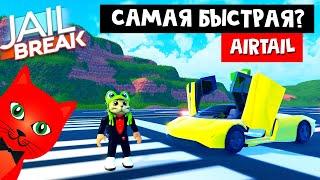 СУПЕР БЫСТРАЯ МАШИНА AIRTAIL + ГРАНАТА в Джейлбрейк роблокс | Jailbreak roblox | Обновление в игре