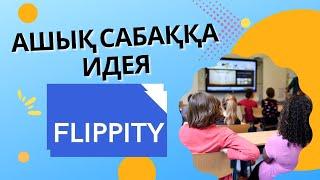 Топқа бөлу. Flippity бағдарламасымен сабақты қызықты өту.
