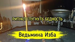 СПУГНУТЬ БЕДНОСТЬ. ДЛЯ ВСЕХ. ВЕДЬМИНА ИЗБА ▶️ МАГИЯ